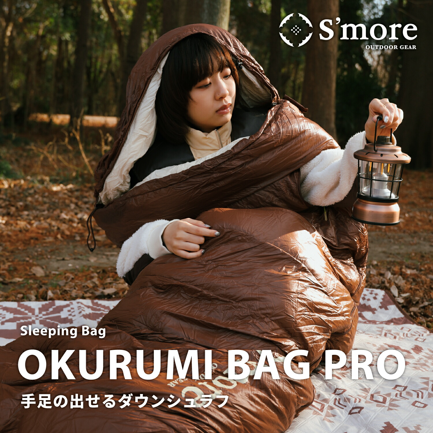 Smore おくるみバッグ 寝袋 ダウンシュラフ 楽天市場】【送料込】スモア（Smore）寝袋 限界温度-27℃ コンパクト