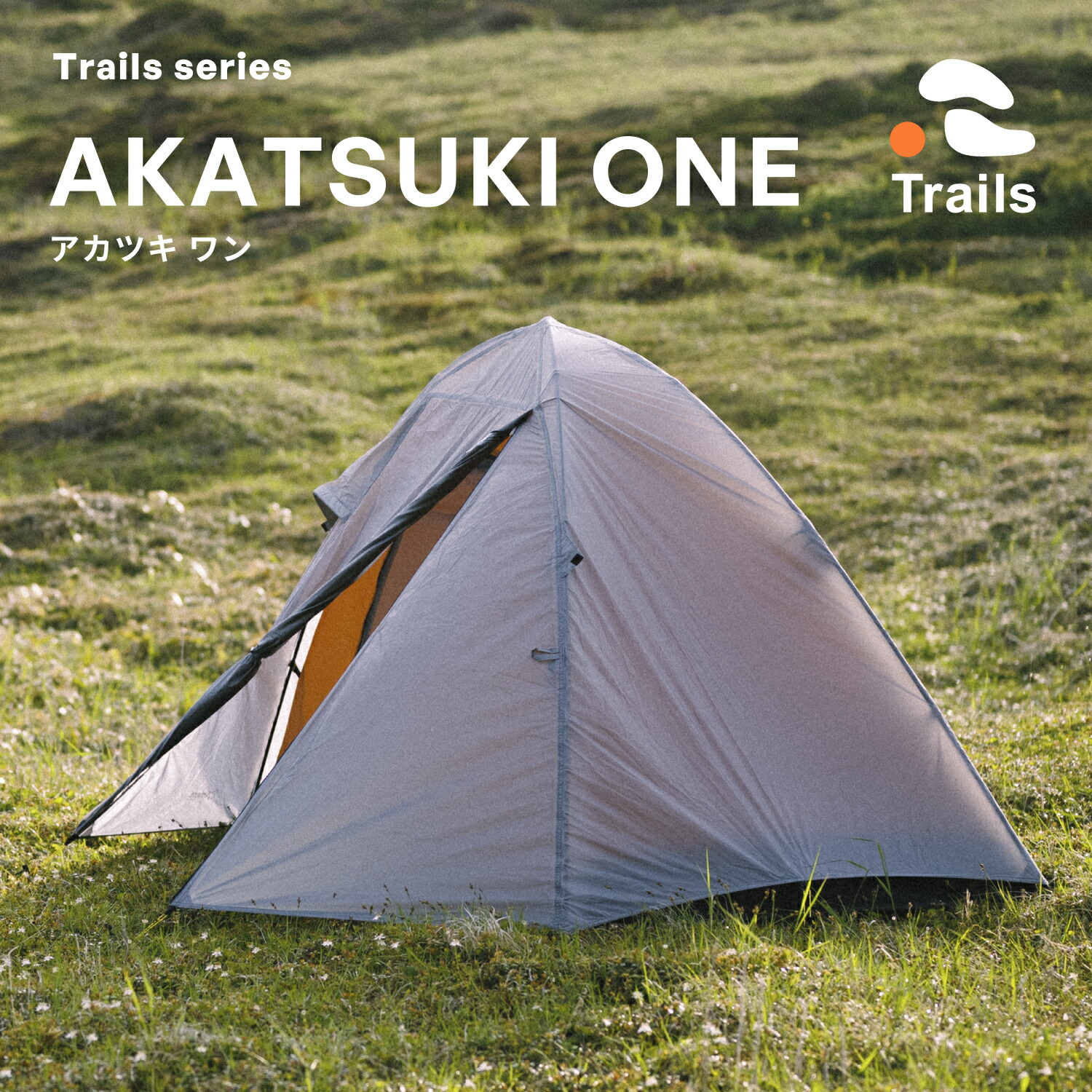 【楽天市場】【S'more / AKATSUKI ONE 】スモア キャンプ コンパクト 登山 テント 一人用テント ソロキャンプ おしゃれ