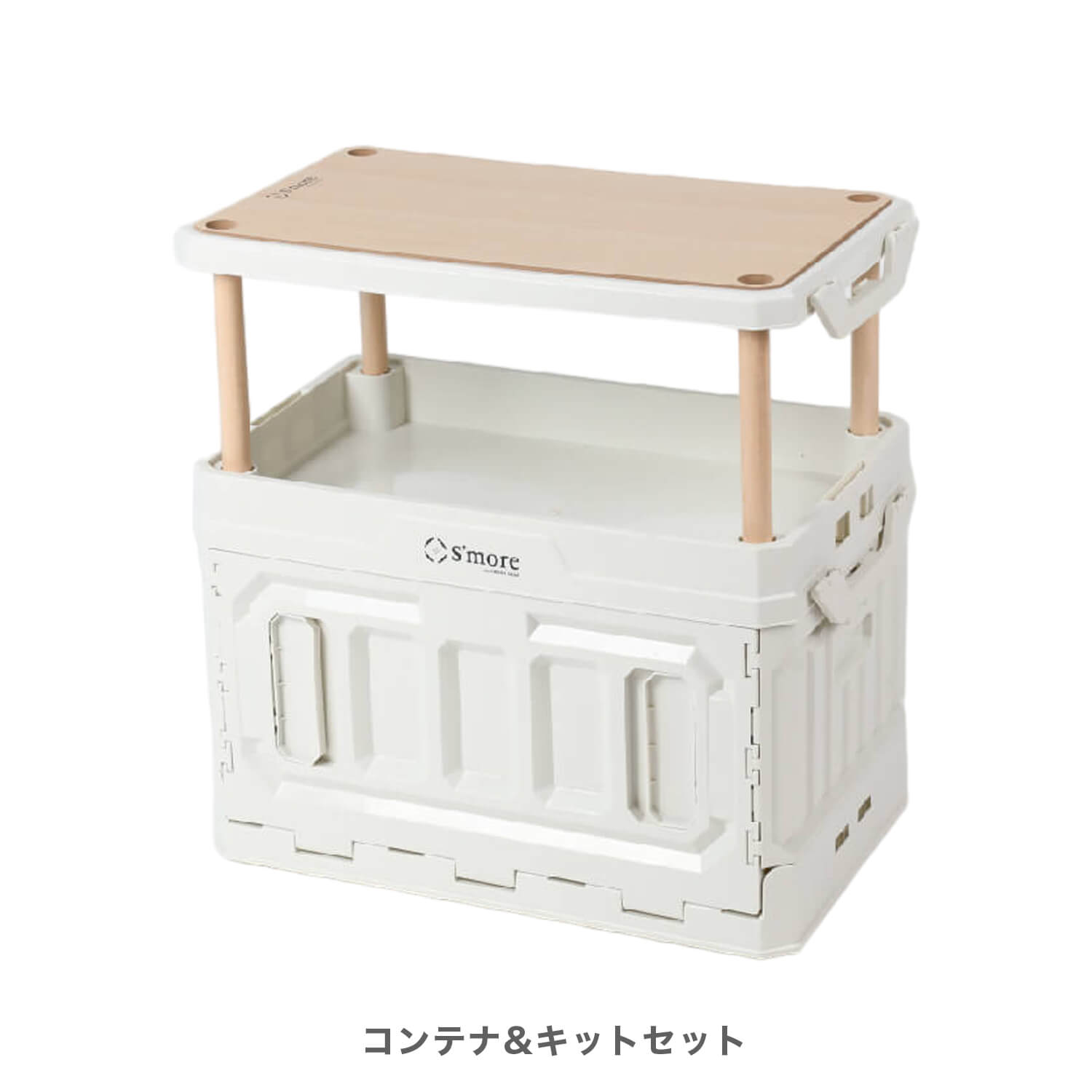 S'more / バニラコンテナ】 折りたたみ コンテナ スモア キャンプ box