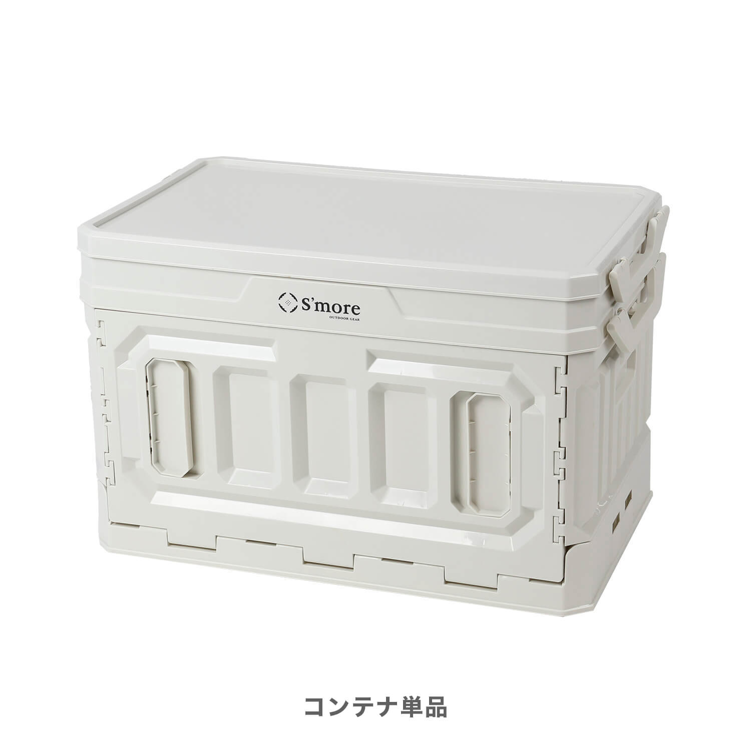 S'more / バニラコンテナ】 折りたたみ コンテナ スモア キャンプ box