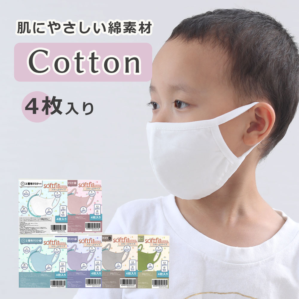 楽天市場 4枚セット マスク 綿 子供 洗える 子供用マスク 布 マスク 春夏 子供用 綿100 夏マスク 子供 キッズ 洗える 蒸れない 洗える マスク コットン 立体 立体裁断 キッズサイズ 花粉対策 子供用マスク Softfitmask 柔らか綿マスク Aimoha
