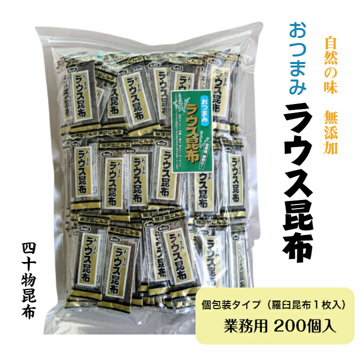 おつまみラウス昆布（ピロ包装）200個入<br><br>昆布 羅臼 ラウス 業務用 大袋 ダイエット おつまみ おやつ 行楽 ドライブ まとめ買い 個包装 お土産 昆布酒 北海道 健康 土産 うま味 富山 黒部 四十物昆布
