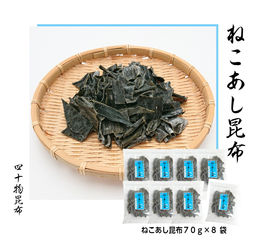 ねこあし昆布（カット）70ｇ　８袋セット<br>昆布 ねばり おつまみ昆布 土産 うま味 おやつ おつまみ つまみ 菓子 ねばり北海道 四十物昆布 黒部 ポイント