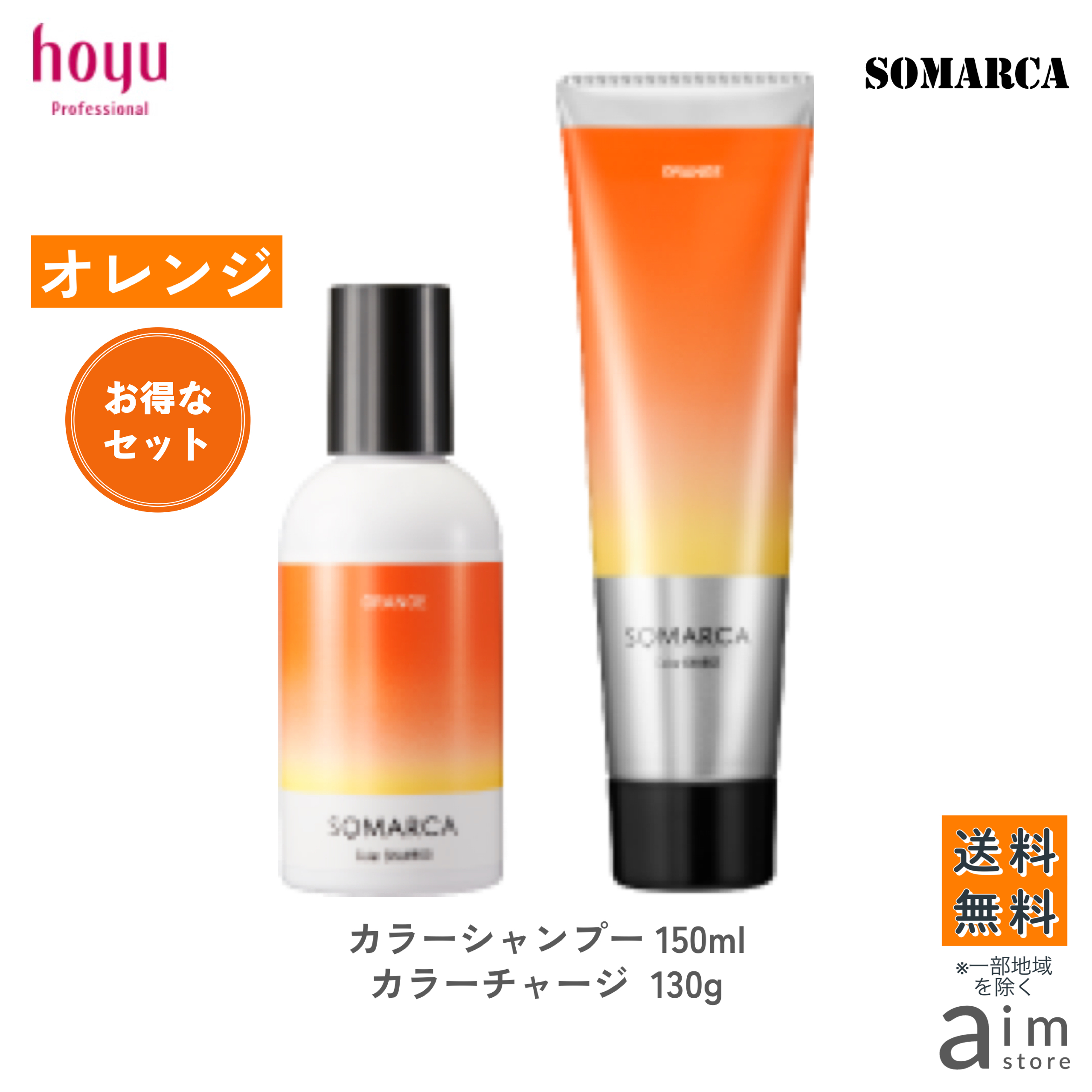 hoyuソマルカカラートリートメント＆シャンプー各３本セット　オレンジ hoyu カラーシャンプー オレンジ ソマルカ 150ml ×3本セット