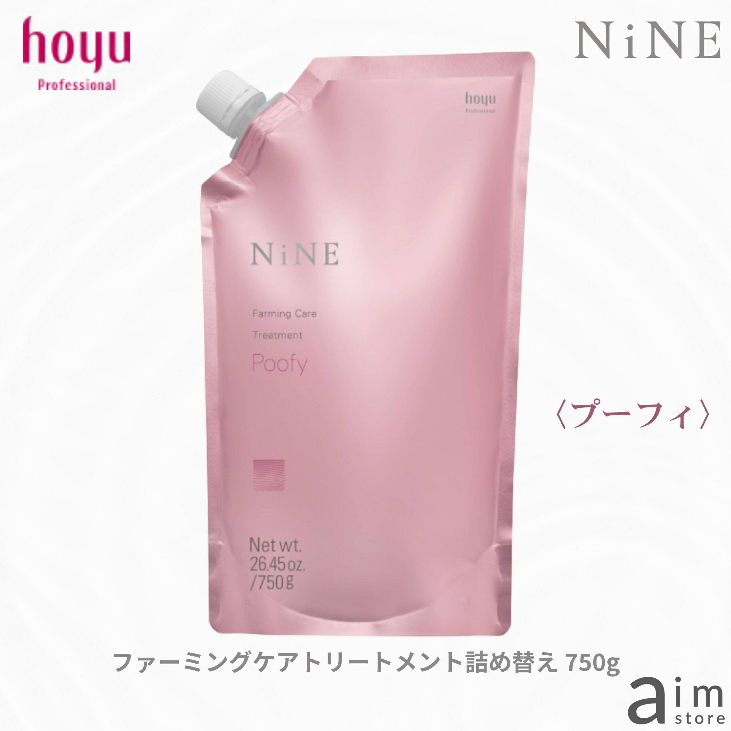 ホーユー ナイン ファーミングケアトリートメント プーフィ詰替 750g　hoyu NiNE　ダメージ毛　ツヤ髪　クレンジング　リペア　カラーキープ