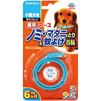 楽天市場 メール便対応商品 メール便の場合同梱不可 薬用アースノミ マダニとり 蚊よけ首輪 小型犬用 アイム 楽天市場 メール便対応商品 メール便の場合同梱不可 薬用アースノミ マダニとり 蚊よけ首輪 小型犬用 アイム