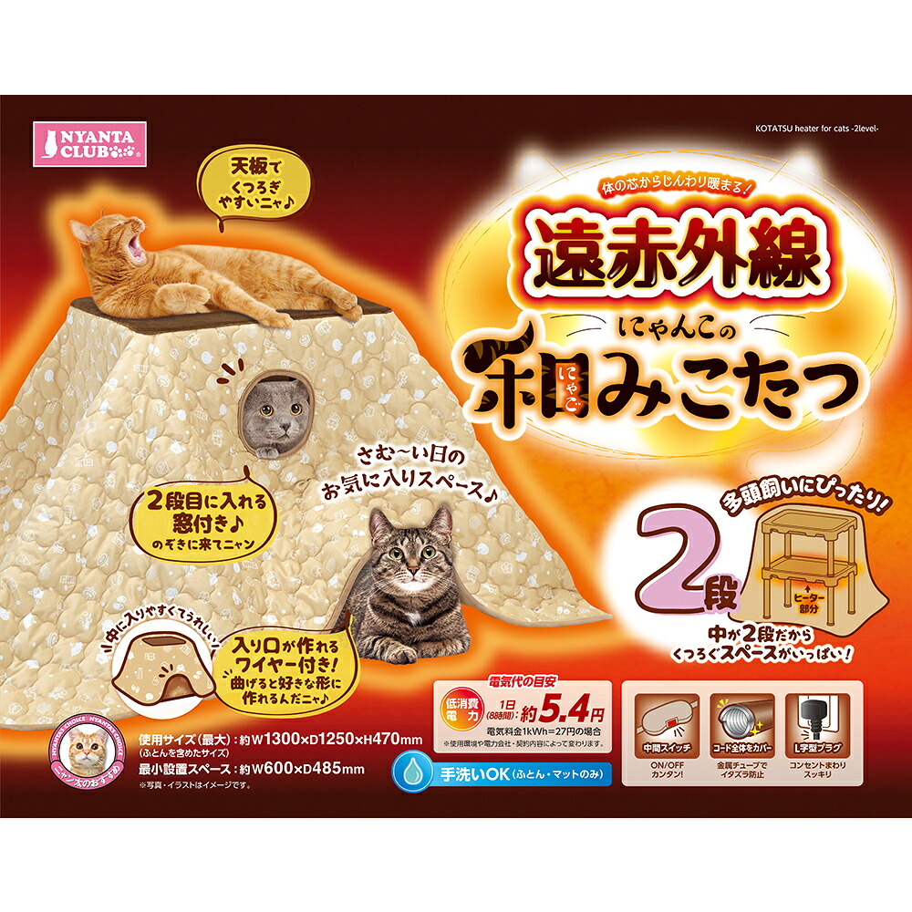 寸法押さえる！マルカン 遠赤外線にゃんこの和み（にゃくず物）こたつ 2段(CT-545)