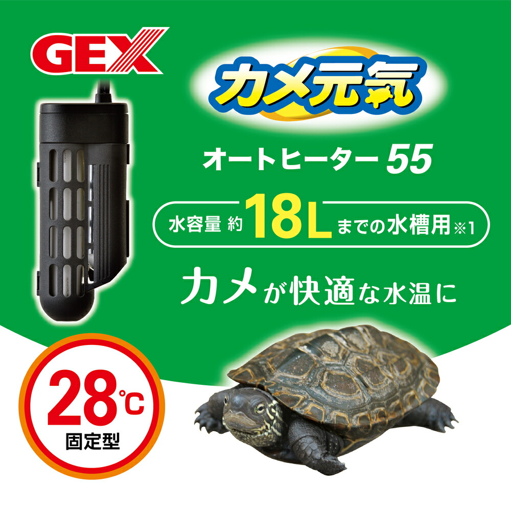 最大95％オフ！ GEX ジェックス カメ元気 オートヒーター 55 whitesforracialequity.org