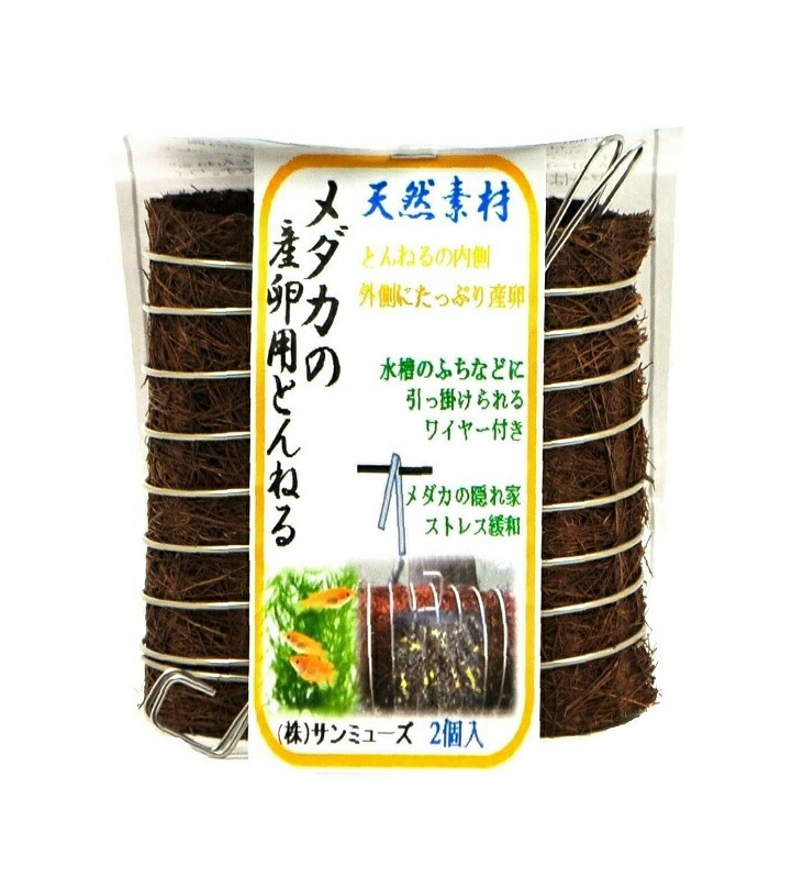 楽天市場 サンミューズ メダカの産卵用とんねる 2個 アイム