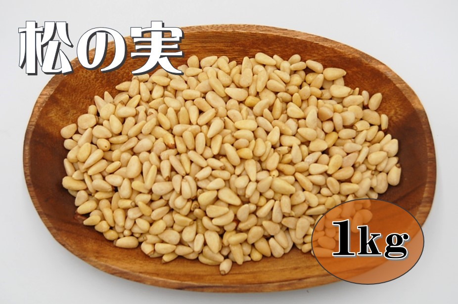 松の実 1kg (まつのみ ナッツ 美容 大容量 ジェノベーゼ パインナッツ 松の種子)