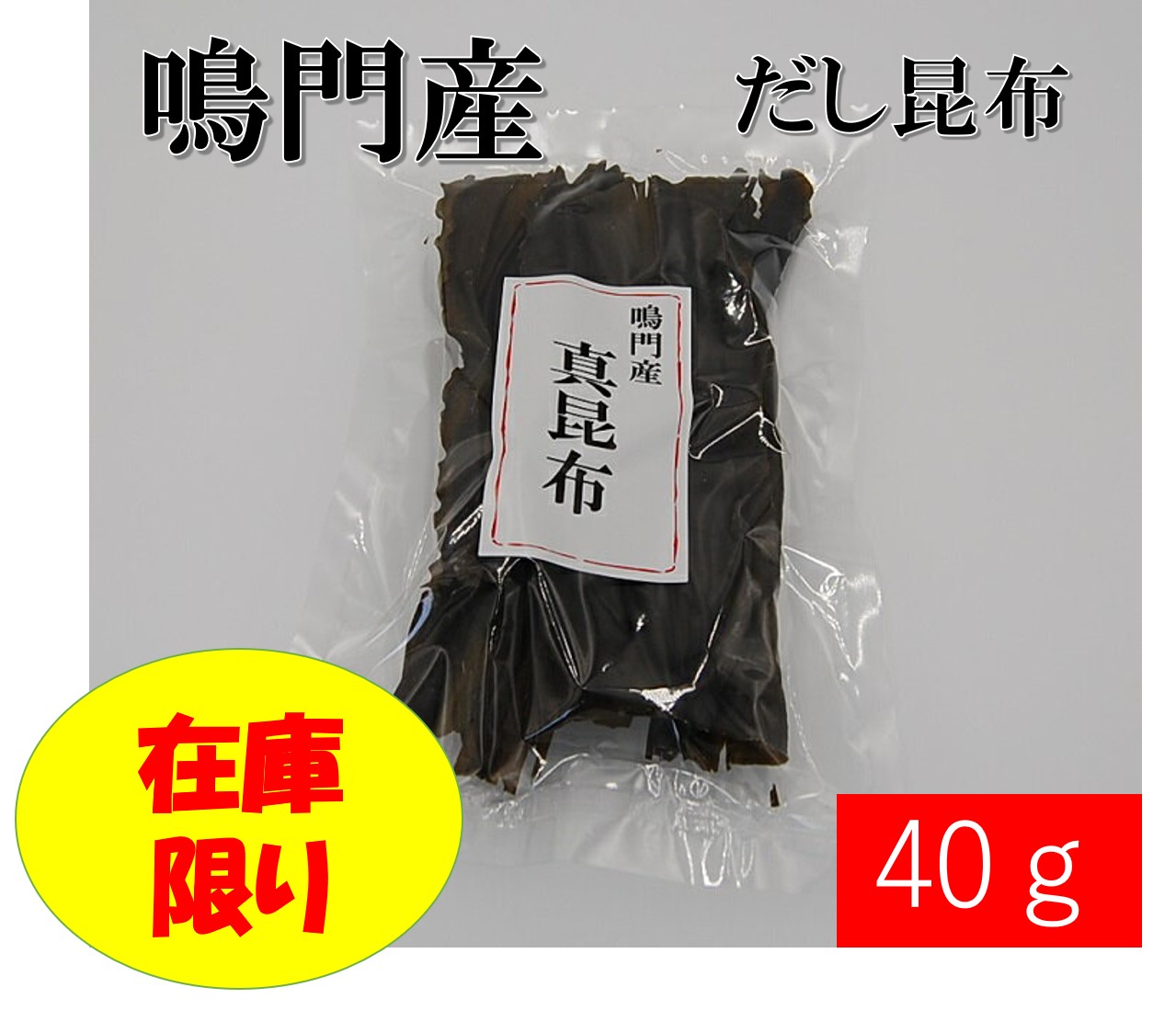 激安通販専門店 限定販売 愛晃 真昆布 鳴門産 40g nourialmaliki.me