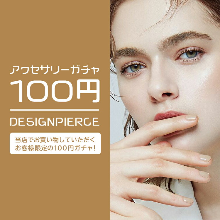 【楽天市場】【同時購入専用】 100円ガチャ ピアス レディース 小さい 小さめ 極小 大振り 大ぶり 1ペア 両耳用 スタッドピアス