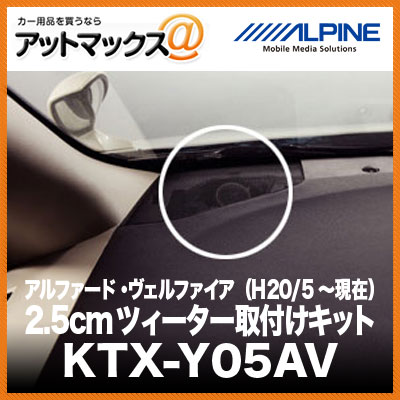 Alpine アルファード ヴェルファイア H 5 当世 2 5cmツィーター据え置き一揃いの道具 Ktx Y05av Ktx Y05av 960 Foxunivers Com