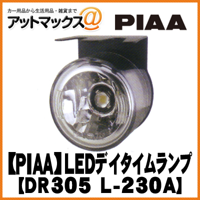 新版 ライト ランプ 車検対応 L230a 9160 L 230a 6000k デイタイムランニングランプ Led Piaa Dr305