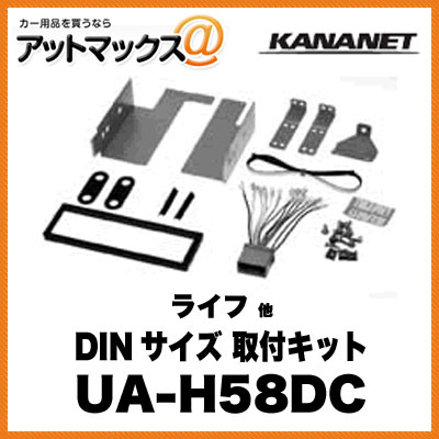 ホンダ ライフ用オーディオ取付キットNKK-H58DC