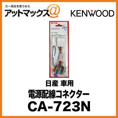 楽天市場 Kenwood 電源配線コネクター 日産 車用 Ca 723n Ca 723n 905 アットマックス