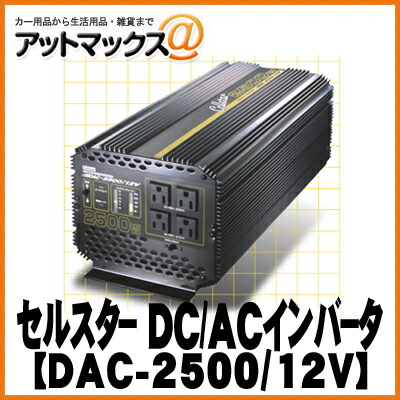 CELLSTAR コンパクトインバーター DAC-1500/12V Amazon | セルスター(CELLSTAR) インバーター DAC-1500/12V 定格