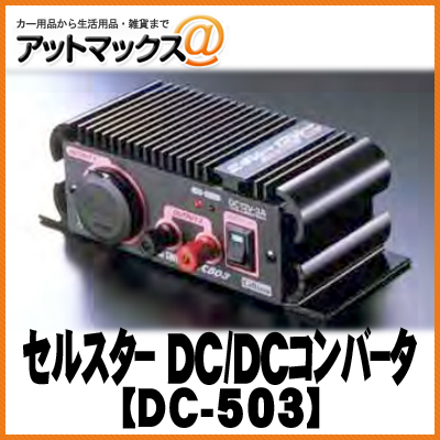 セルスター(CELLSTAR)DC-DCコンバーター DC-524 :20220510203718-00650