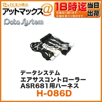 Datasystem データシステムエアサスコントローラーASC680用ハーネス 