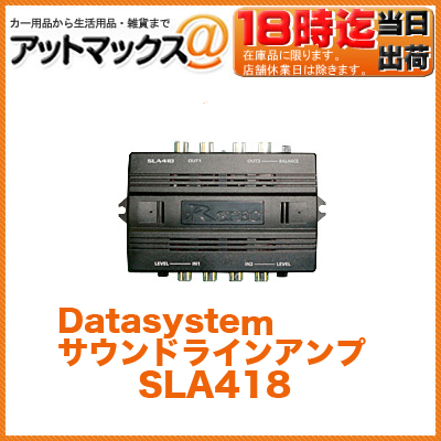 楽天市場 データシステム Datasystem Sla418 車用 サウンドラインアンプ 外部入力機器の音量調整可能 2系統入力で音声合成やセレクターとしても使用可 カー用品 カーav カーオーディオ アンプ Sla418 1450 アットマックス