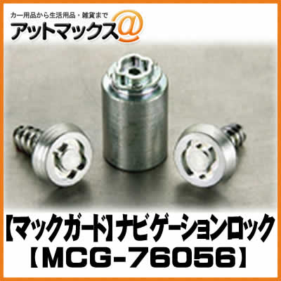 楽天市場 マックガード Mcg ナビゲーションロック M5 14mm ボルト 写真はイメージです Mcg 9980 アットマックス