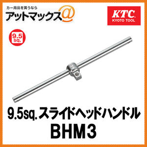 楽天市場 Ktc 9 5sq スライドヘッドハンドル Bhm3 Bhm3 9980 アットマックス