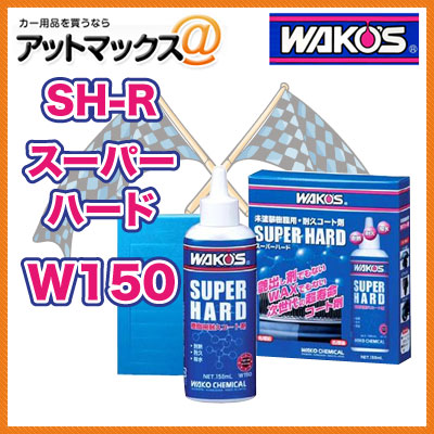 楽天市場 W150 Sh R Wako S ワコーズ スーパーハード 未塗装樹脂用耐久コート剤 W150 9184 アットマックス