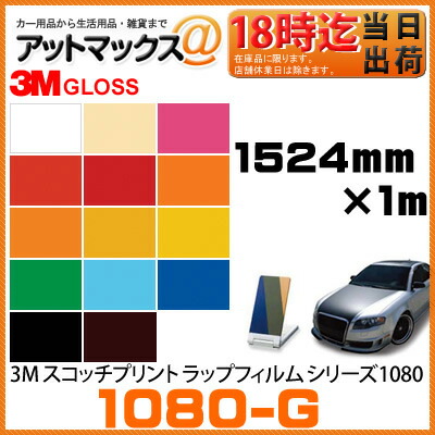 楽天市場 色サイズ ラップフィルム シリーズ 1080 1524mm 1m グロス スリーエム ジャパン 3m スコッチプリント ラップフィルム カーラッピングシート カーラッピングフィルム 1080 アットマックス