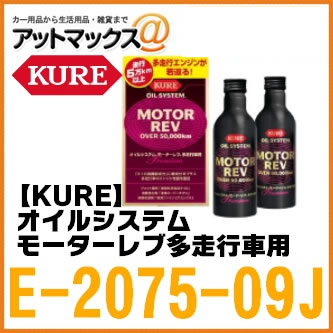 呉工業 Kure クレ オイル添加剤 ブランド激安セール会場 E 75 09j オイルシステム モーターレブ多走行車用 0mlx2