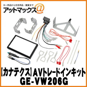 【kanatechs カナテクス】輸入車用カーAVトレードインキット フォルクスワーゲンポロ/クロスポロ【GE-VW206G】 {GE-VW206G[1700]}