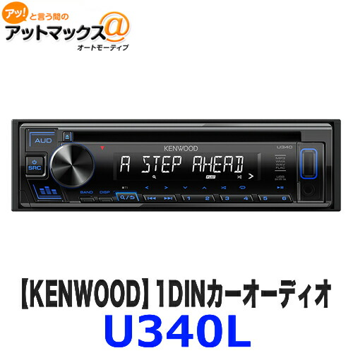 Kenwood 1din Mp3 Wma Wav Flac対応 カーオーディオ Ipodレシーバー U340l Cd Usb対応 Ipodレシーバー カーオーディオ Kenwood ケンウッド U340l 905 アットマックス