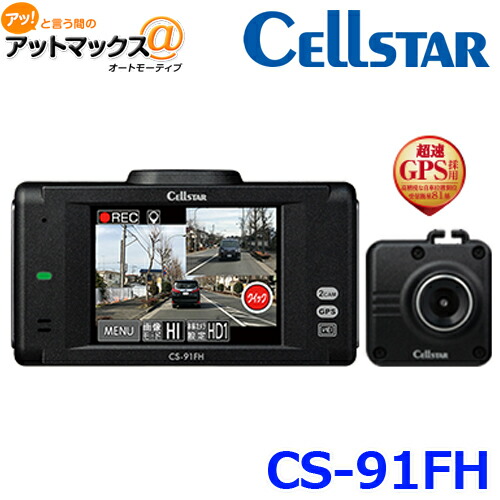 CELLSTAR セルスター 前後2カメラ ドライブレコーダー CS-91FH 200万画素 日本製 3年保証 {CS-91FH[1150]}
