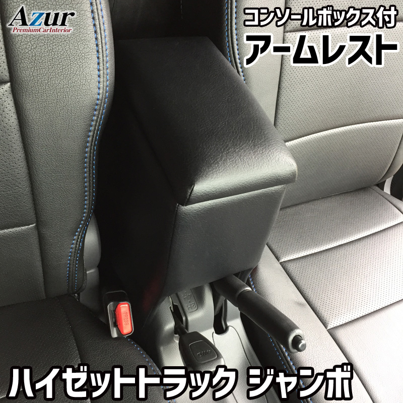 楽天市場】Azur アズール アームレスト コンソールボックス ダイハツ ハイゼットトラックジャンボ S500 510P ブラック 日本製  メーカー直送{AZCB03-001[9181]} : アットマックス＠