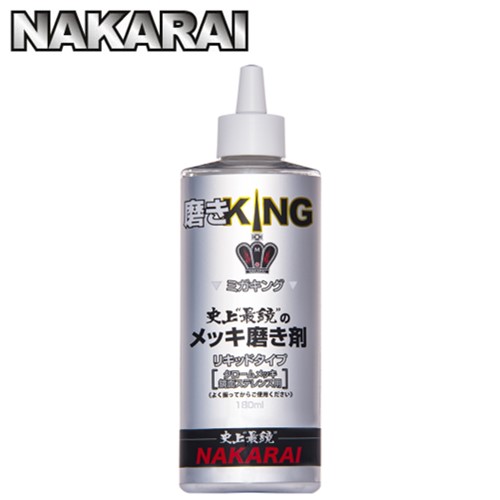 メッキング　サビトリキング　錆び取り剤　メッキ保護剤　洗車　コーティング　バイク emmarket_sabi-mekki-migaki