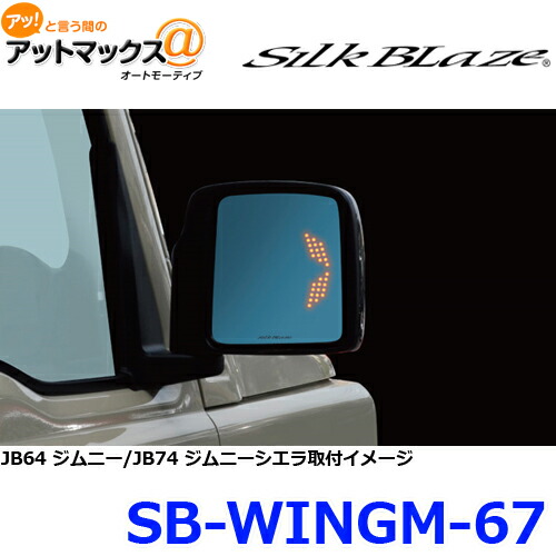 Silkblaze 絹布ブレイズ Sb Wingm 67 舞台の袖ミラー トリプル合図 Jb64 74 ジムニー ジムニーシエラ Sb Wingm 67 9181 トリプルモーション 3つの点灯習俗でシーケンシャルアクション働くを被せるしたウイングミラー Chelseafilm Org