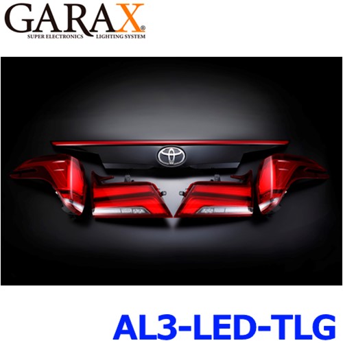 GARAX ギャラクス AL3-LED-TLG アクティブシャインライティングシステム フルLEDテールランプ&LEDガーニッシュキット 30アルファード/ヴェルファイア後期