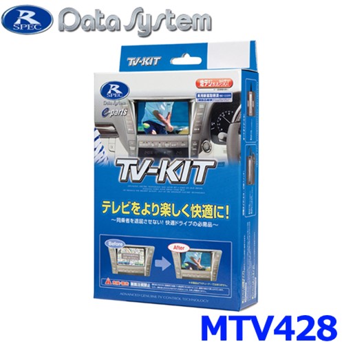 データシステム Data System MTV428 テレビキット 切り替えタイプ アウトランダーPHEV ミツビシ MITSUBISHI｜アットマックス＠ 7,063円