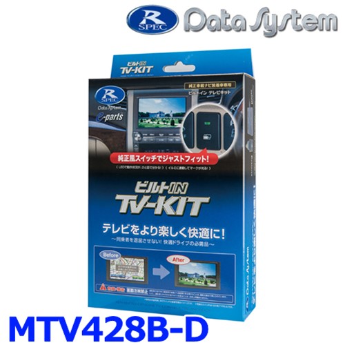 データシステム Data System MTV428B-D テレビキット(ビルトインタイプ) 三菱アウトランダーPHEV GN0W|アットマックス@