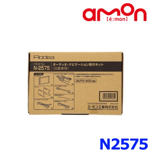 エーモン amon N-2575 オーディオ カーナビゲーション 取付キット 日産 サクラ等