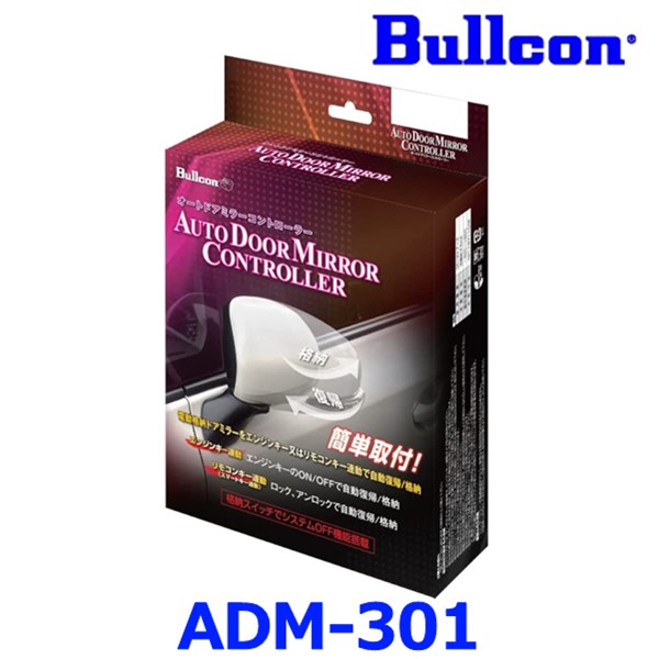 Bullcon ブルコン フジ電機工業 オートドアミラーコントローラー ADM-301 車種別適合タイプ ホンダ車用