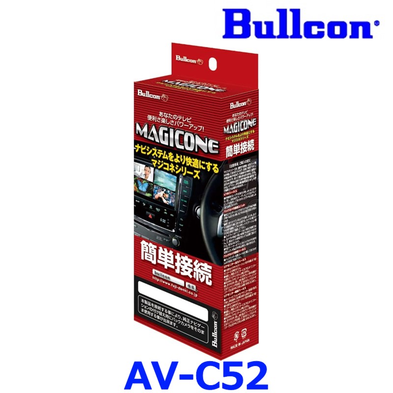 Bullcon ブルコン フジ電機工業 MAGICONE マジコネ AV-C52 バックカメラ接続ユニット スズキ 3Dビュー機能付き全方位モニター用カメラ装着車専用|アットマックス@