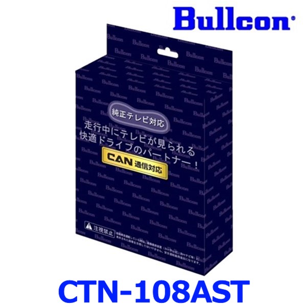 Bullcon ブルコン フジ電機工業 FreeTVing フリーテレビング CTN-108AST ステアリングスイッチ切替タイプ 最新CANBUS通信車対応モデル｜アットマックス＠