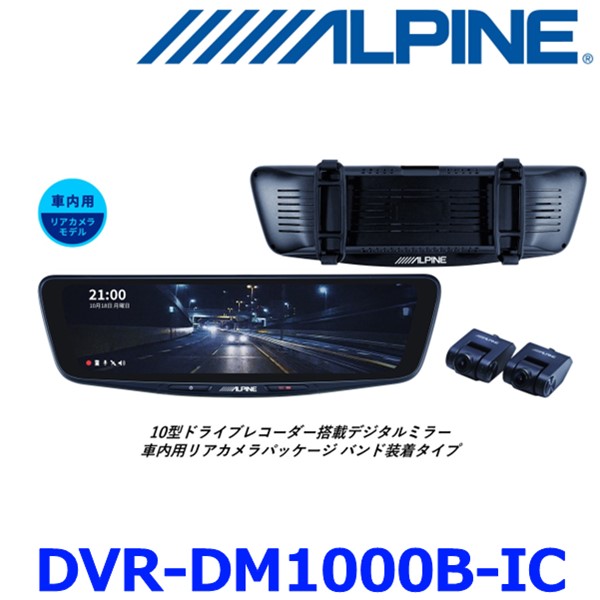 新品　ALPINE DVR-DM1000B-IC ドライブレコーダー dvr-dm1000b-ic_01.jpg