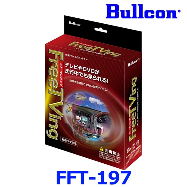 Bullcon ブルコン フジ電機工業 FreeTVing フリーテレビング FFT-197|アットマックス@