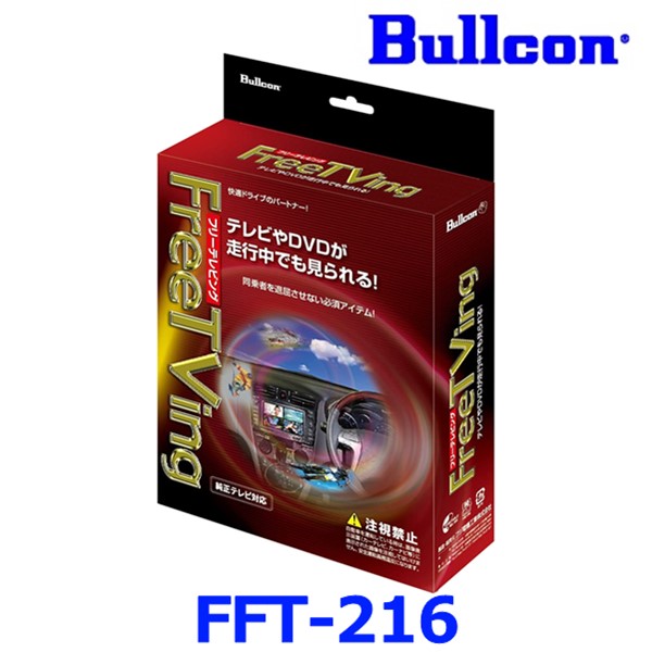 Bullcon ブルコン フジ電機工業 FreeTVing フリーテレビング FFT-216 オートタイプ トヨタ/アルファード/ヴェルファイア/マークX/ランドクルーザー｜アットマックス＠