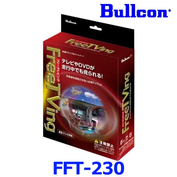 Bullcon ブルコン フジ電機工業 FreeTVing フリーテレビング FFT-230 オートタイプ トヨタ レクサス