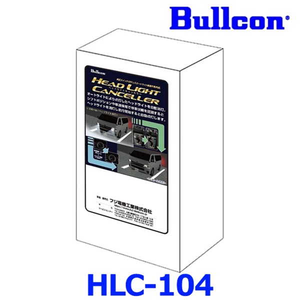 新品未使用　Bullcon ヘッドライトキャンセラー HLC-101 hlc-104_01.jpg