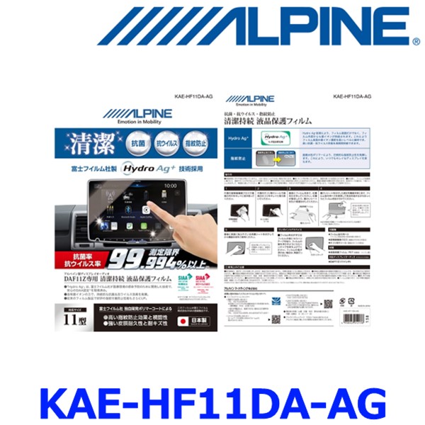 アルパイン KAE-HF11DA-AG 抗菌 抗ウイルス液晶保護フィルム 11型 DAF11Z専用