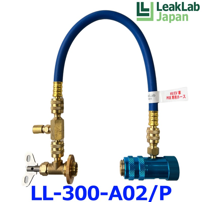 LeakLab Japan リークラボジャパン R134a・POEオイル専用注入ホース（青色） LL-300-A02/P 全長45cm Dr.Leak用注入ホース 7,931円