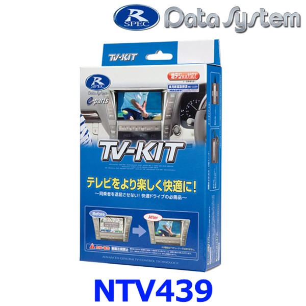 【楽天市場】データシステム NTV427 テレビキット 切替タイプ 日産 